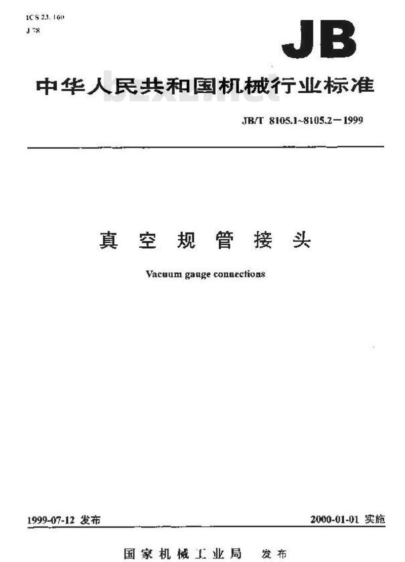 JB/T 8105.2-1999 金属胶密封真空规管接头