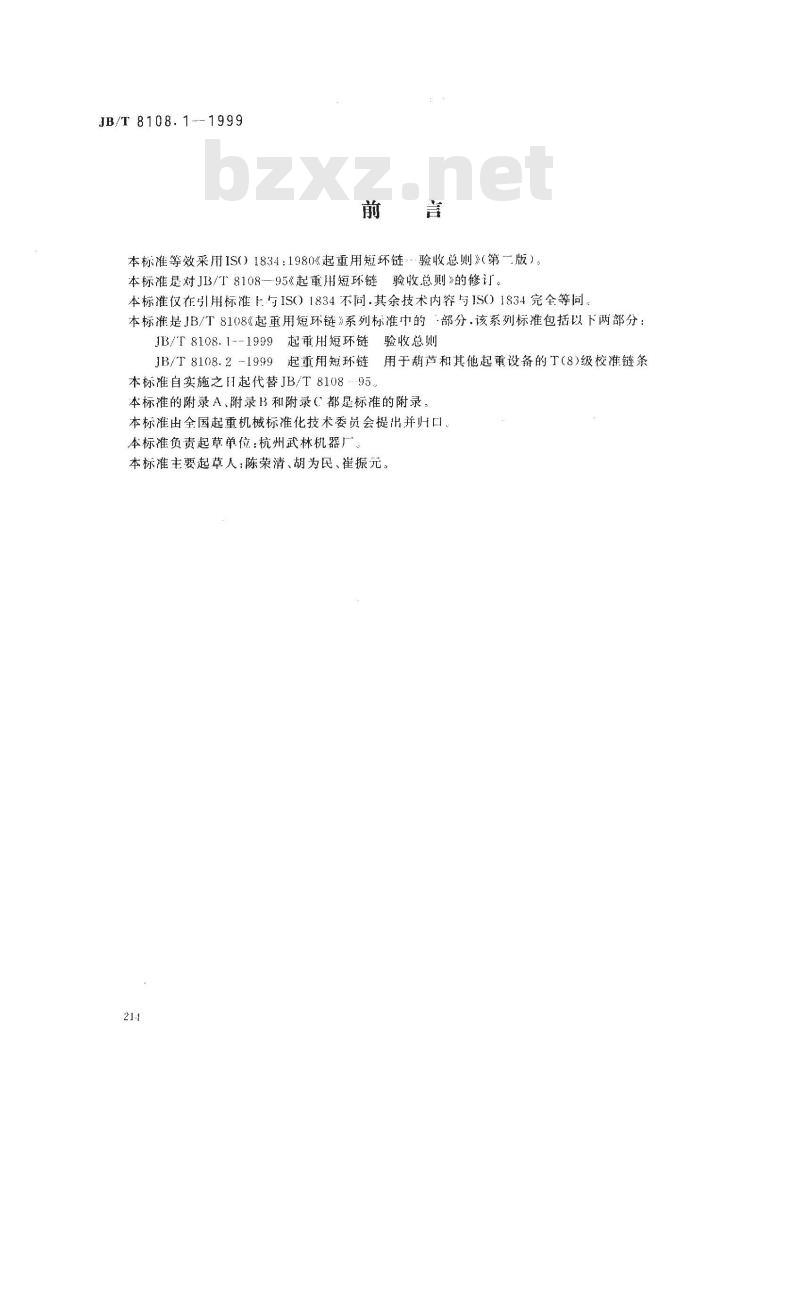 JB/T 8108.1-1999 起重用短环链 验收总则