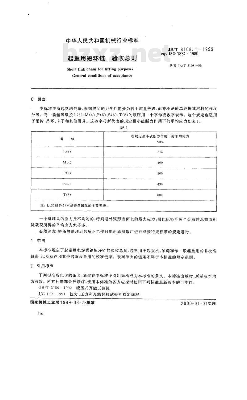 JB/T 8108.1-1999 起重用短环链 验收总则