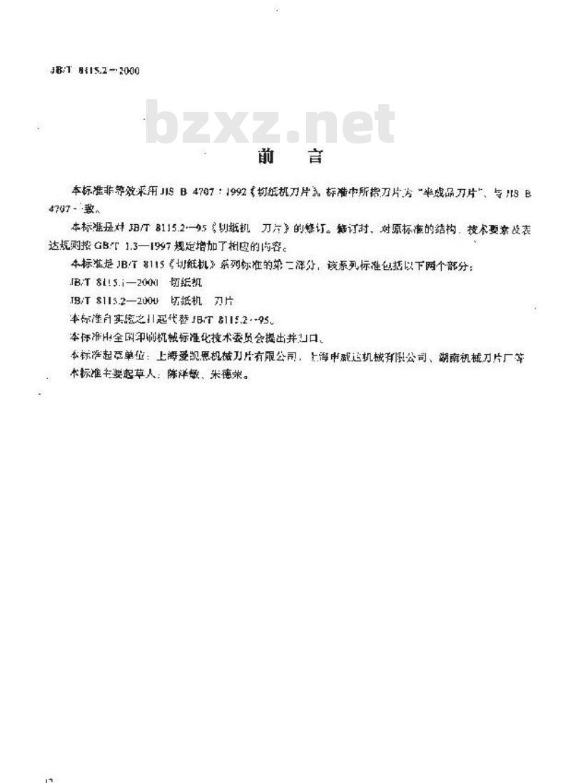 JB/T 8115.2-2000 切纸机 刀片