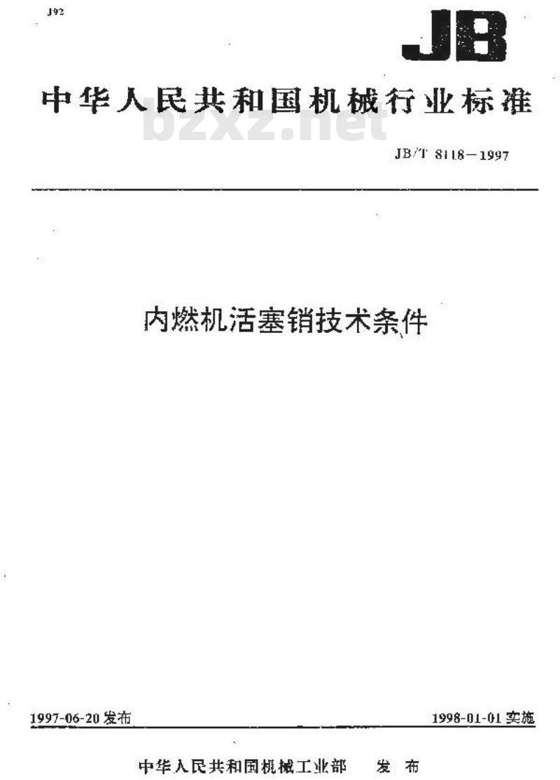 JB/T 8118-1997 内燃机活塞销 技术条件