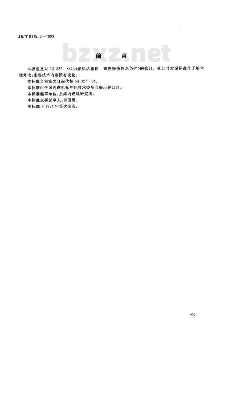JB/T 8118.3-1999 内燃机 活塞销 磁粉探伤技术条件
