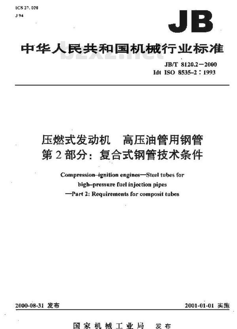 JB/T 8120.2-2000 压燃式发动机 高压油管用钢管 第1部分：复合式钢管技术条件