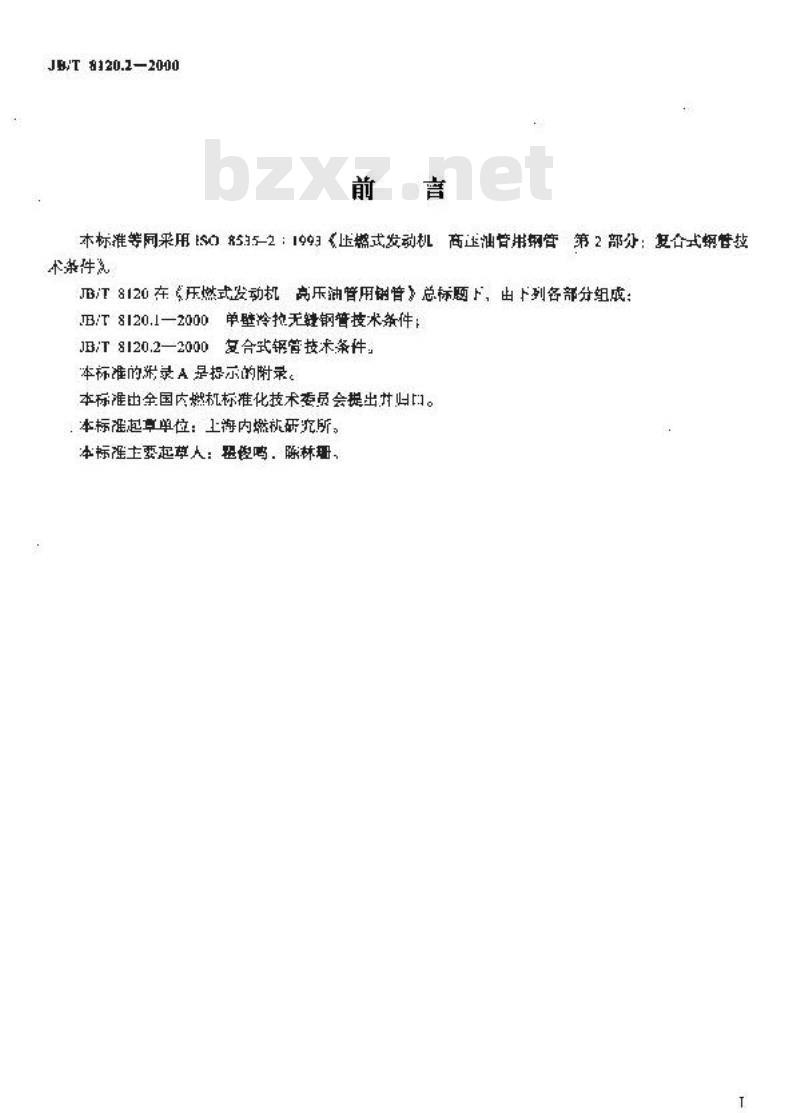 JB/T 8120.2-2000 压燃式发动机 高压油管用钢管 第1部分：复合式钢管技术条件