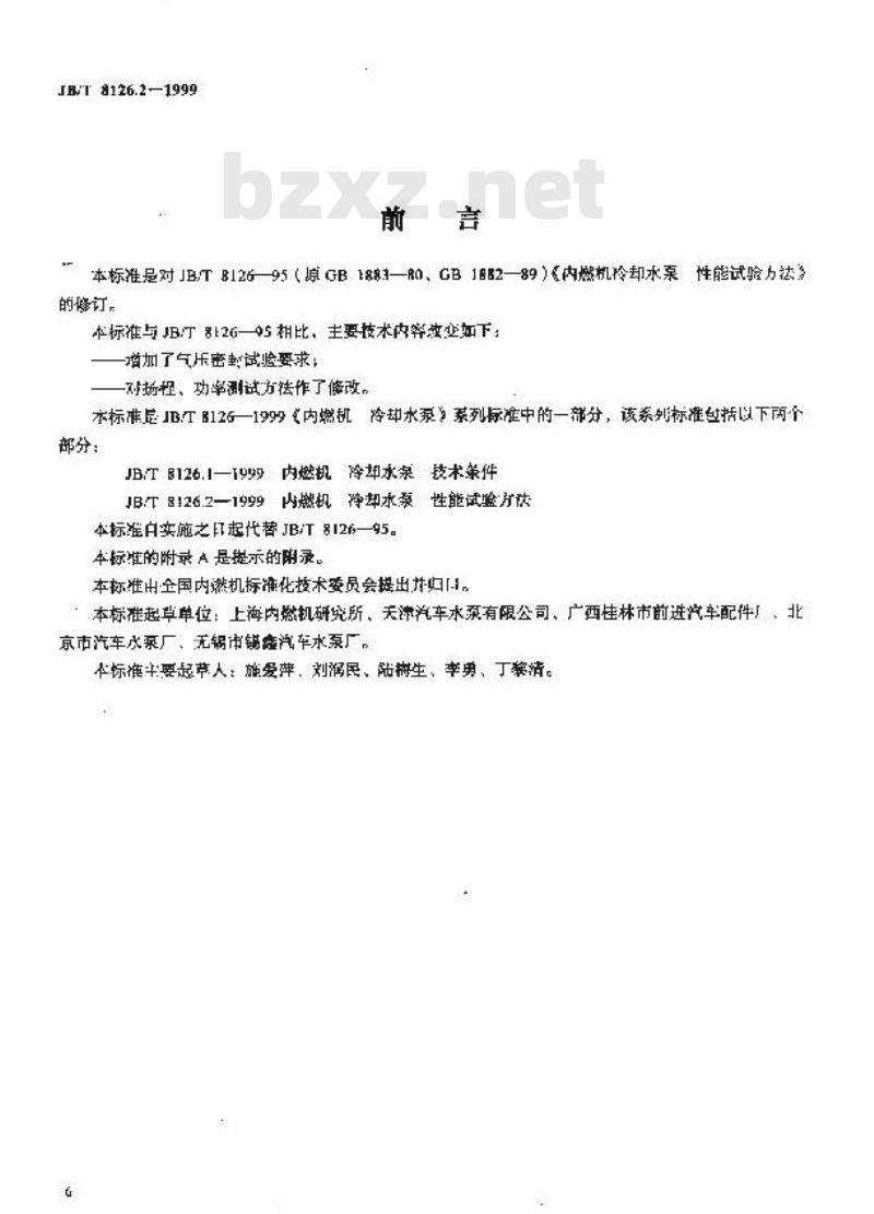 JB/T 8126.2-1999 内燃机 冷却水泵 性能试验方法