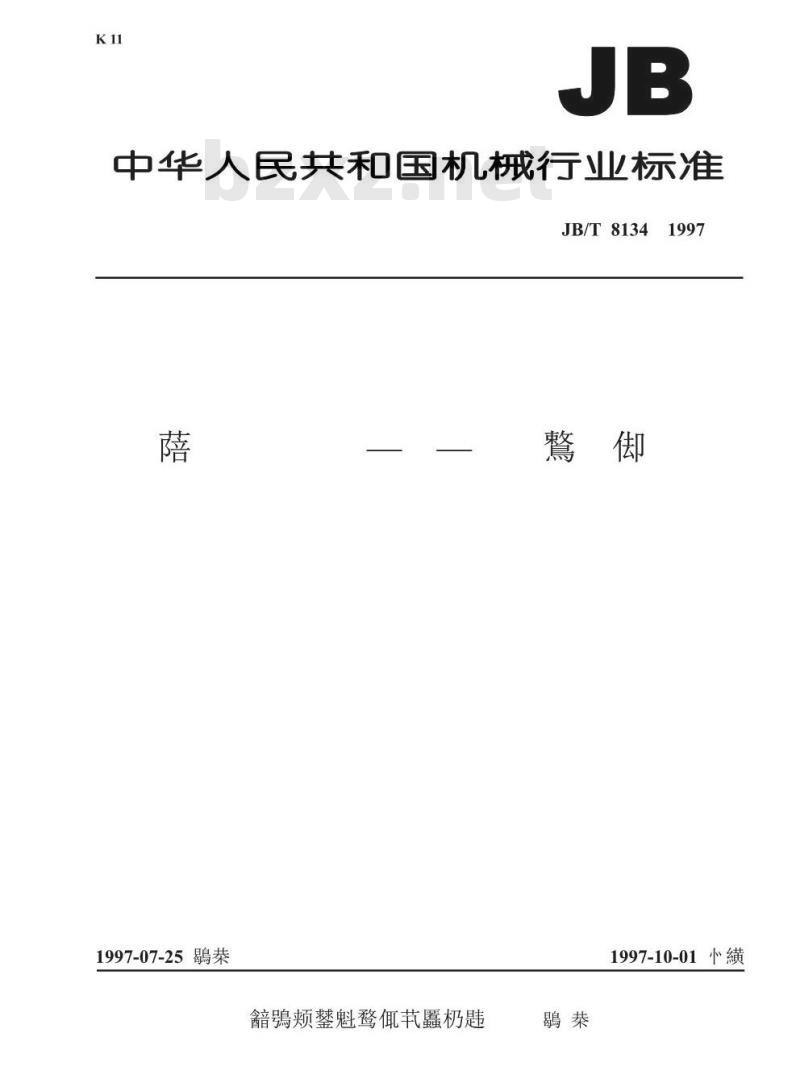 JB/T 8134-1997 架空绞线用铝-镁-硅系合金圆线