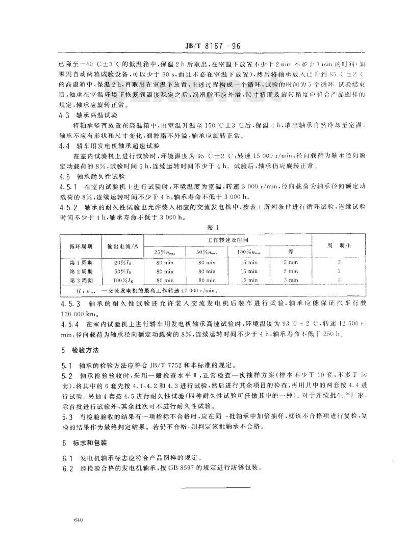 JB/T 8167-1996 汽车发电机轴承 技术条件