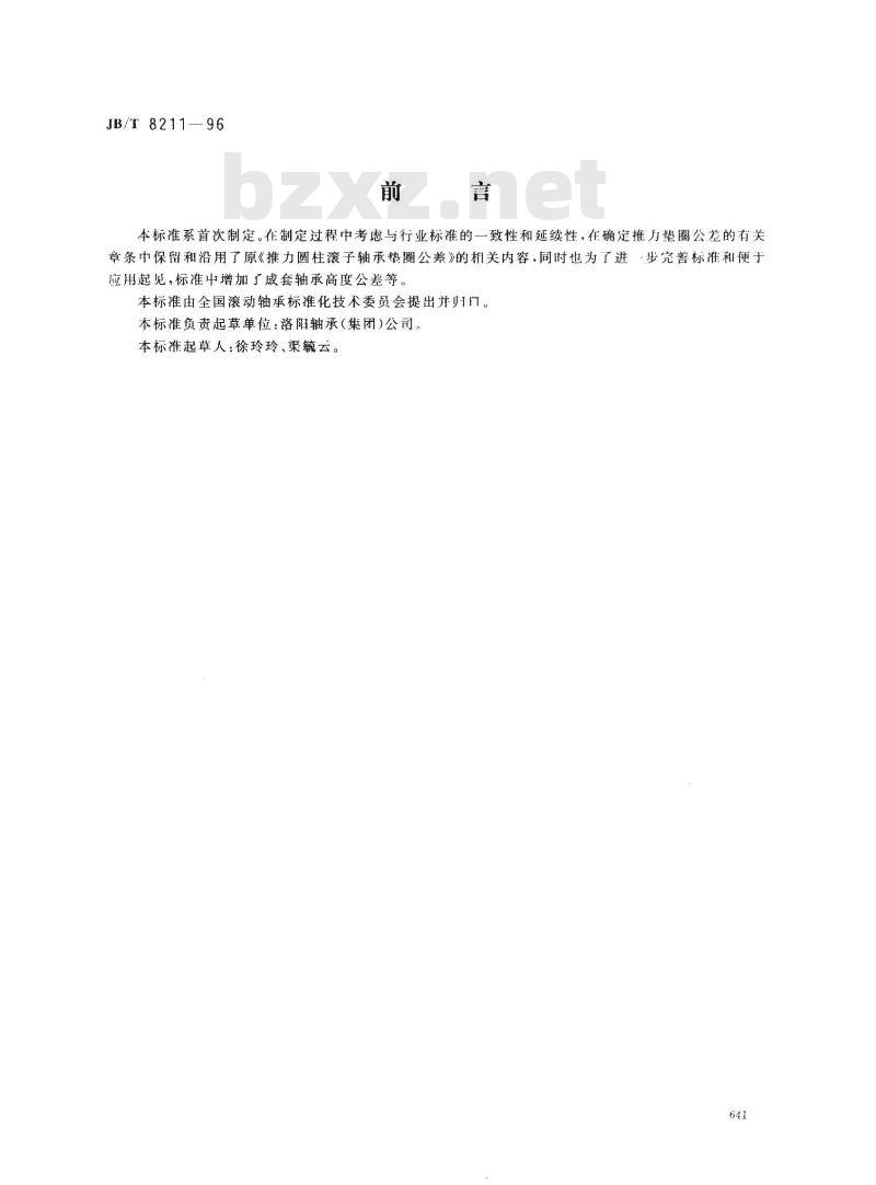 JB/T 8211-1996 滚动轴承 推力圆柱滚子保持架组件