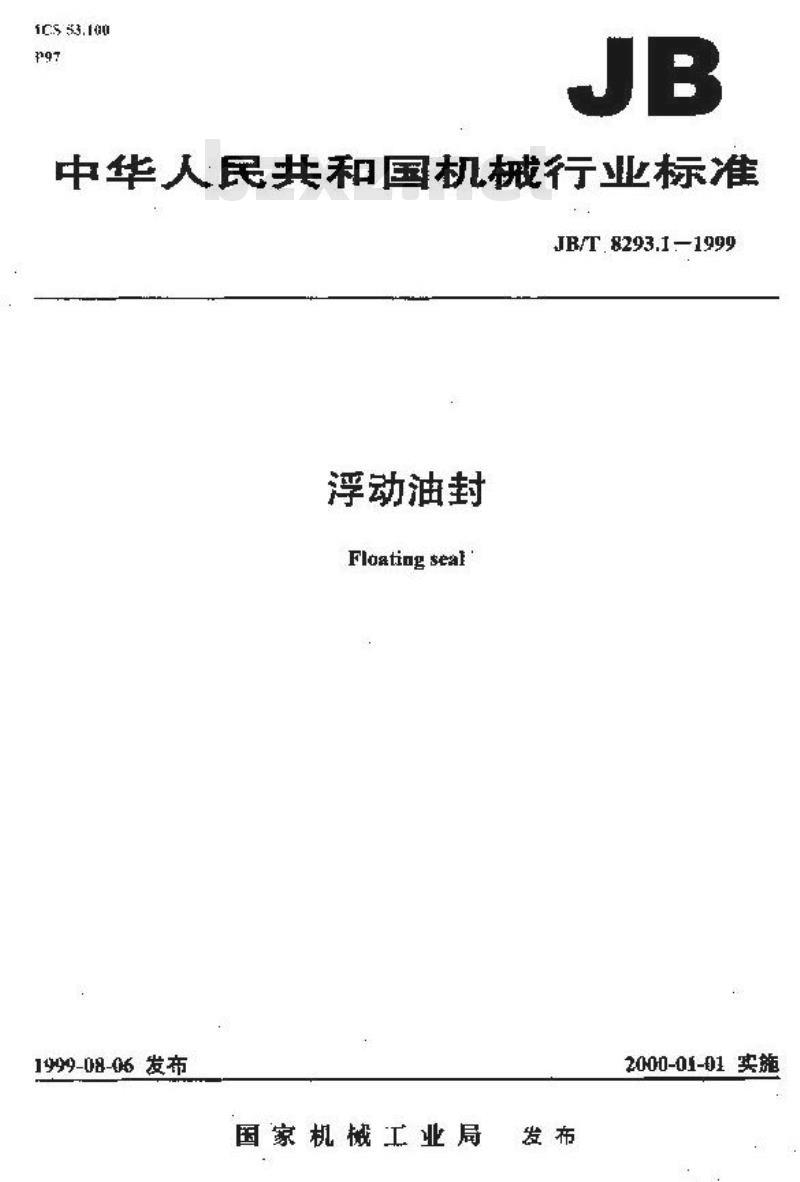 JB/T 8293.1-1999 浮动游封