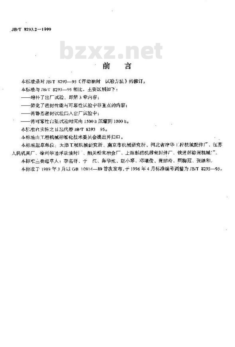 JB/T 8293.2-1999 浮动游封 试验方法