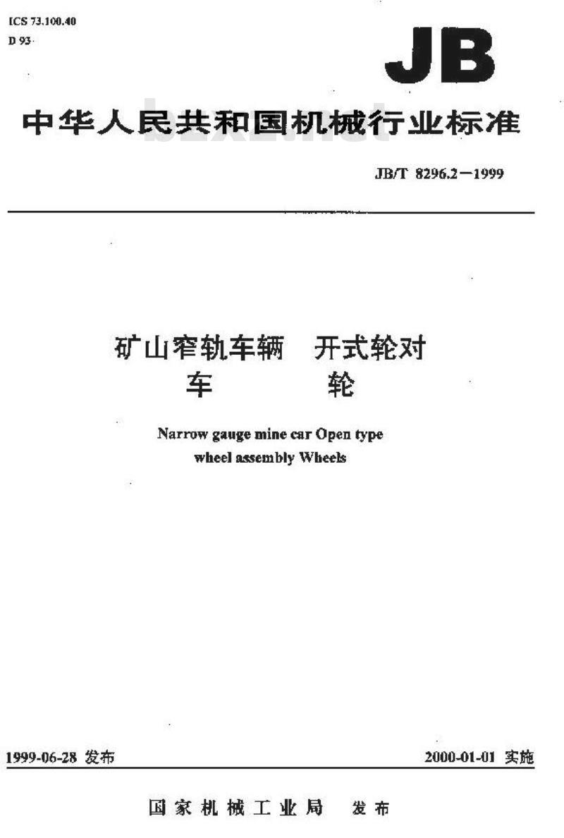 JB/T 8296.2-1999 矿山窄轨车辆 开式轮对 车轮