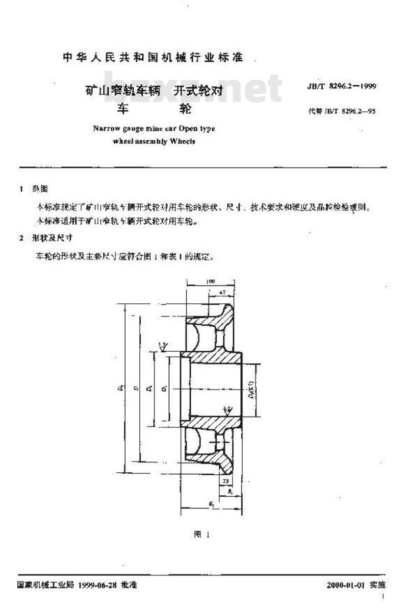 JB/T 8296.2-1999 矿山窄轨车辆 开式轮对 车轮