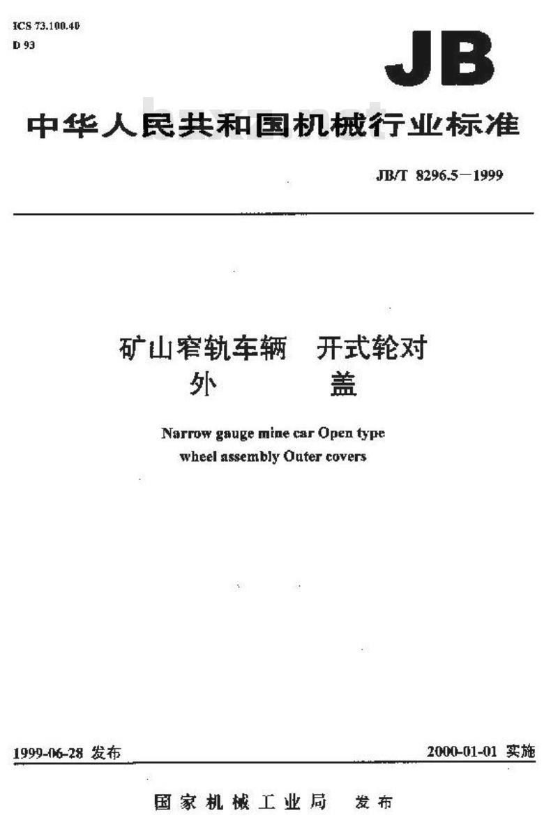 JB/T 8296.5-1999 矿山窄轨车辆 开式轮对 外盖