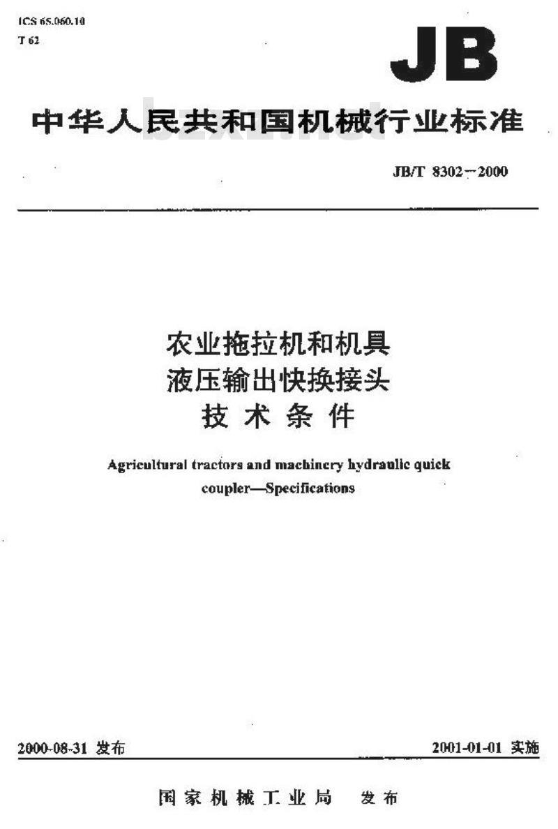JB/T 8302-2000 农业拖拉机和机具液压输出快换接头 技术条件