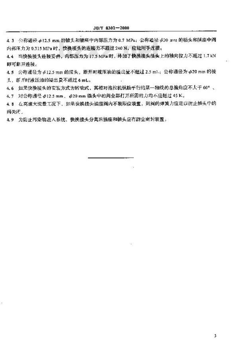 JB/T 8302-2000 农业拖拉机和机具液压输出快换接头 技术条件