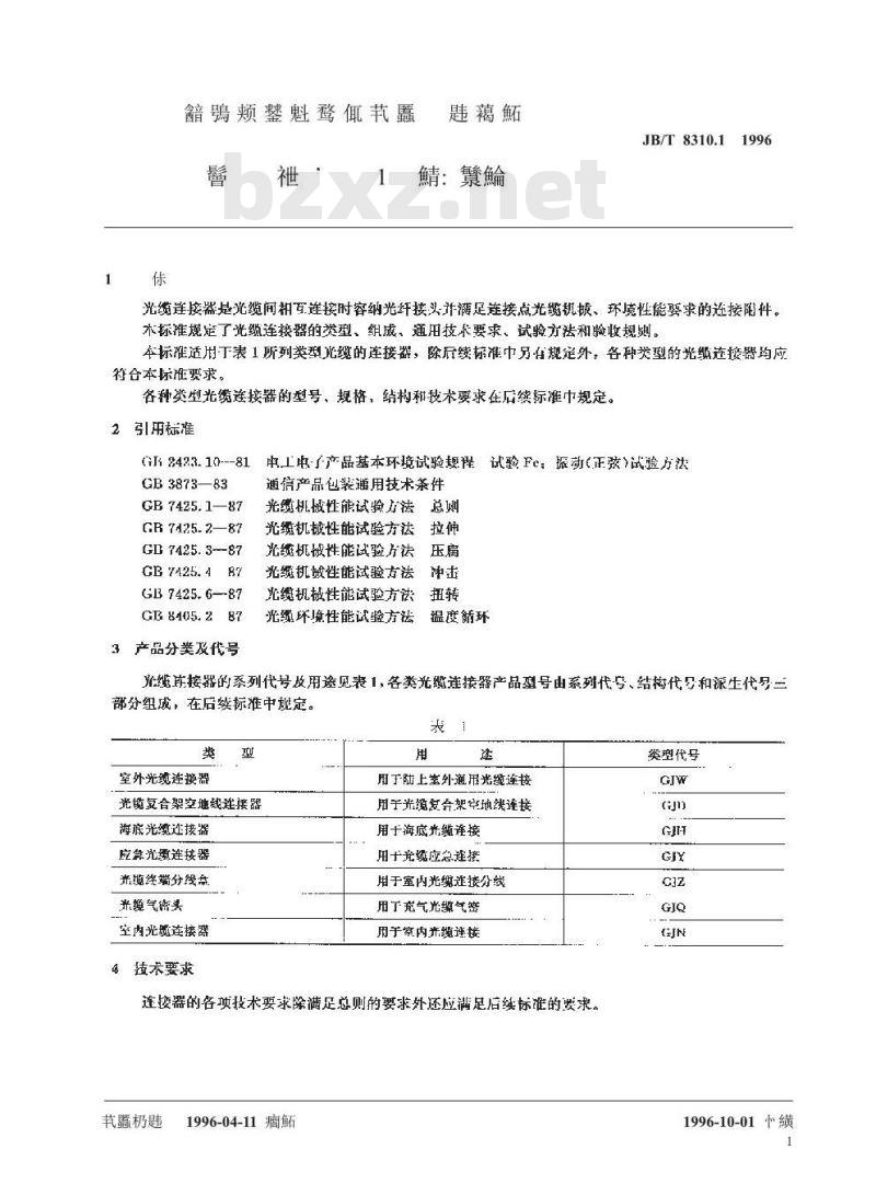 JB/T 8310.1-1996 光缆连接器 第1部分: 总则