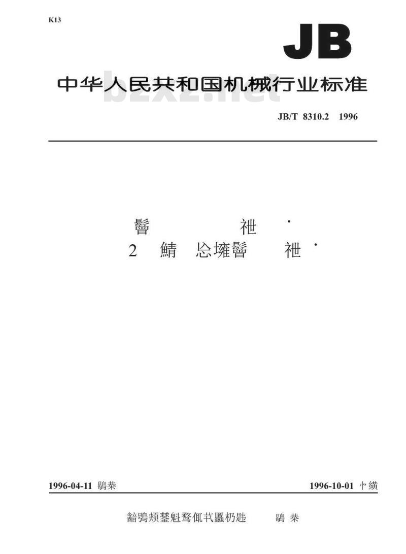 JB/T 8310.2-1996 光缆连接器 第2部分 室外光缆连接器
