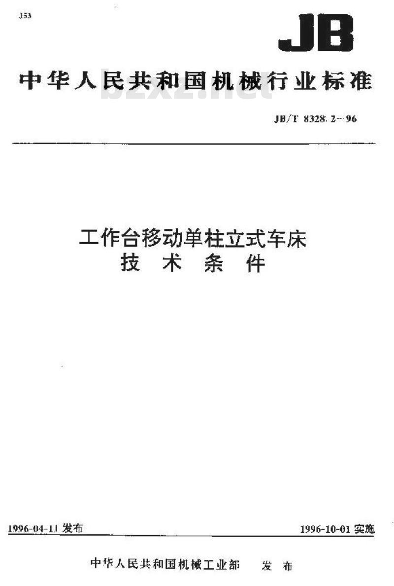 JB/T 8328.2-1996 工作台移动单柱立式车床 技术条件
