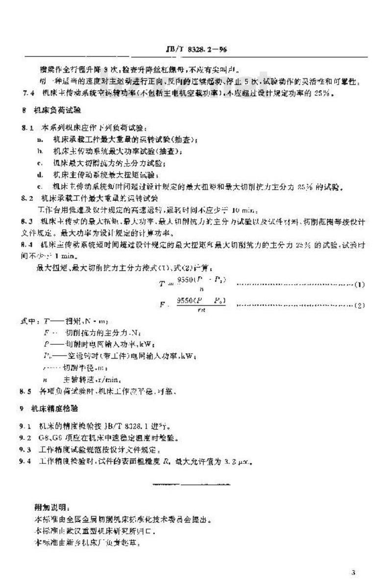 JB/T 8328.2-1996 工作台移动单柱立式车床 技术条件