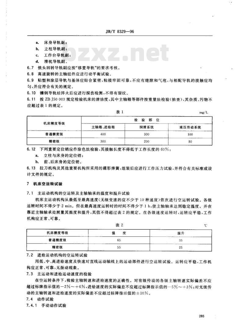 JB/T 8329-1996 数控床身铣床 技术条件
