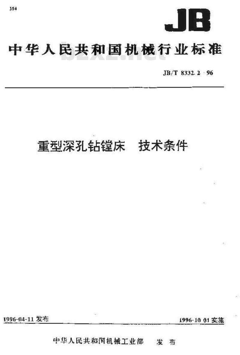 JB/T 8332.2-1996 重型深孔钻镗床 技术条件