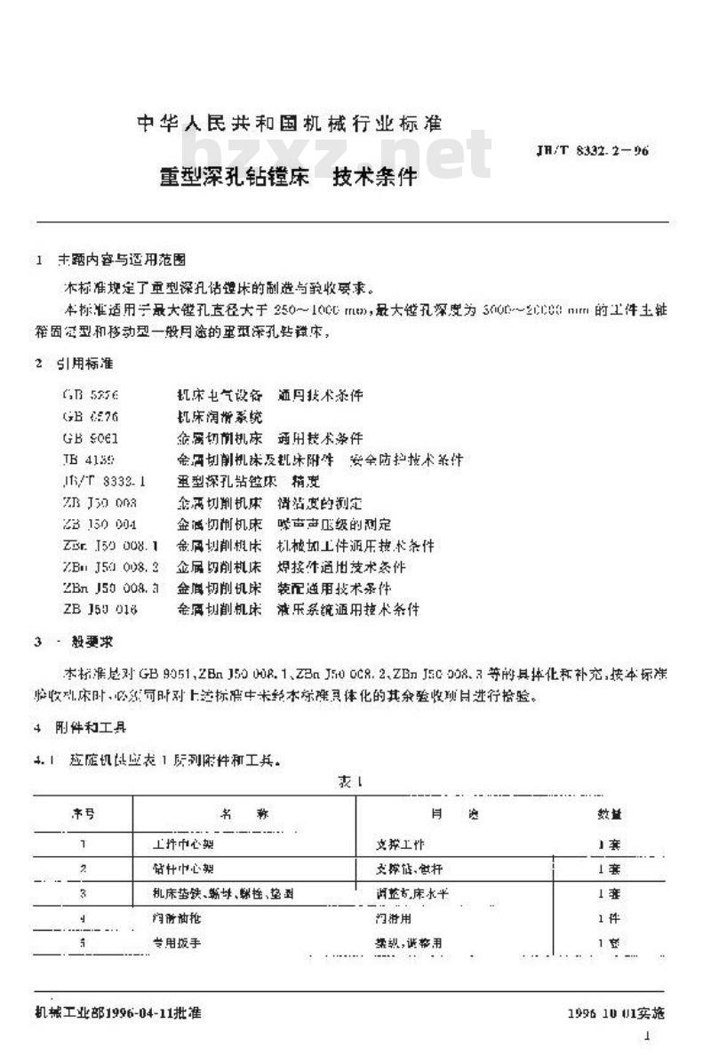JB/T 8332.2-1996 重型深孔钻镗床 技术条件