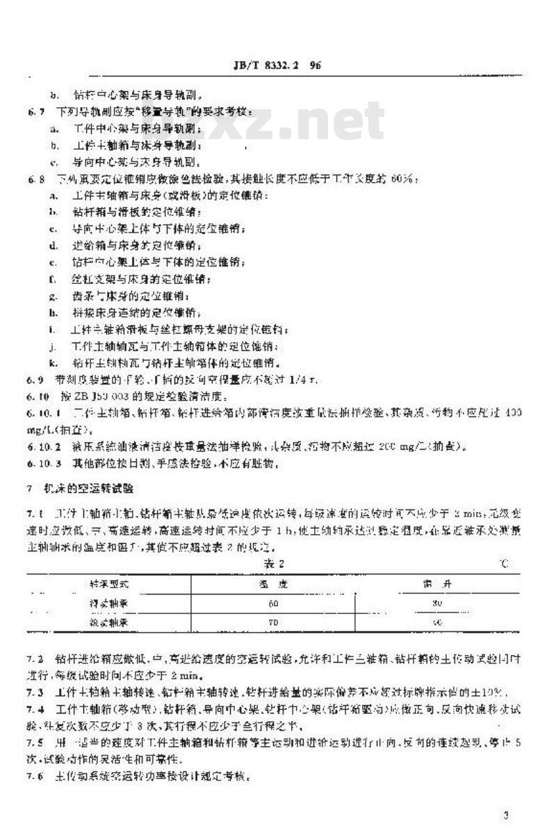 JB/T 8332.2-1996 重型深孔钻镗床 技术条件