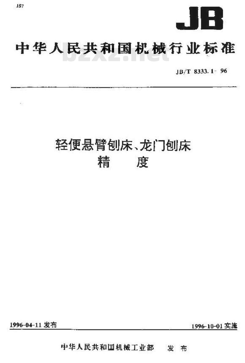 JB/T 8333.1-1996 轻便悬臂刨床、龙门刨床 精度