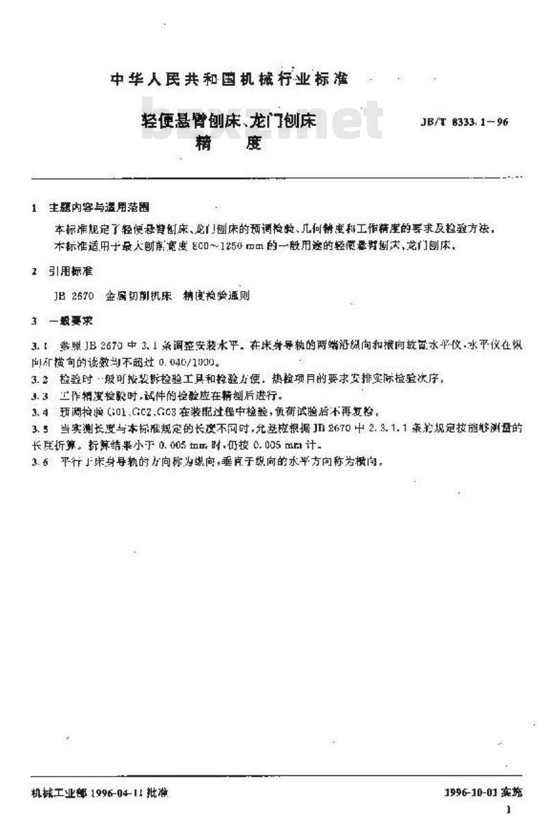 JB/T 8333.1-1996 轻便悬臂刨床、龙门刨床 精度