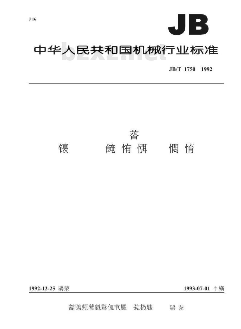 JB/T 1750-1992 阀门结构要素 氨阀阀体密封面尺寸
