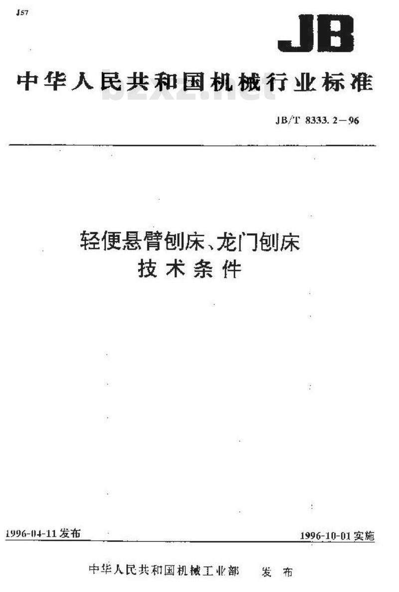 JB/T 8333.2-1996 轻便悬臂刨床、龙门刨床 技术条件