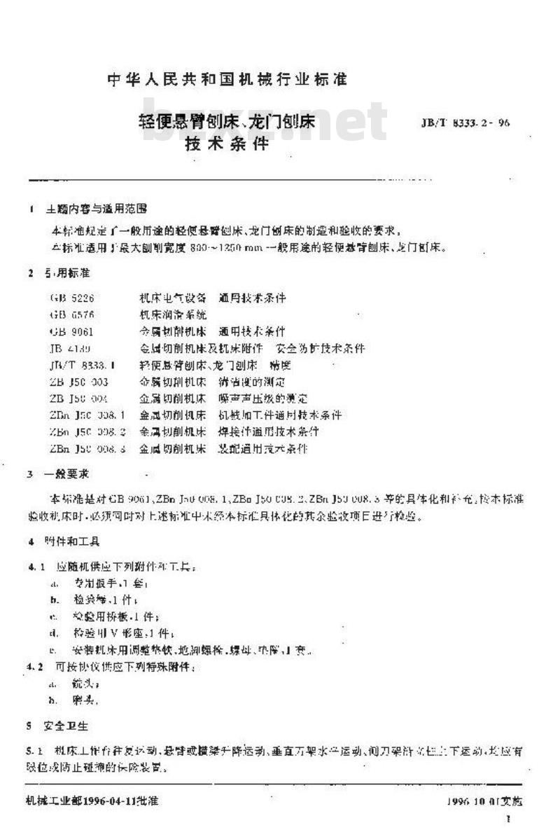 JB/T 8333.2-1996 轻便悬臂刨床、龙门刨床 技术条件