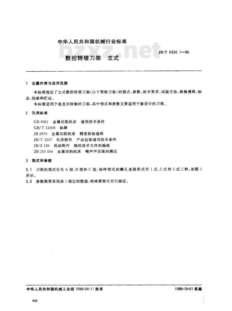 JB/T 8334.1-1996 数控转塔刀架 立式