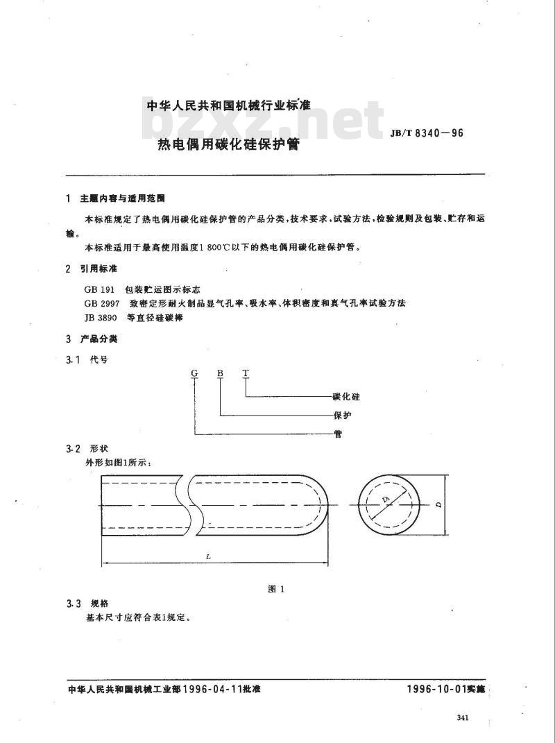 JB/T 8340-1996 热电偶用碳化硅保护管