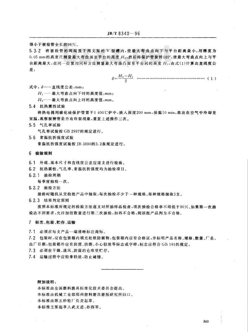 JB/T 8340-1996 热电偶用碳化硅保护管