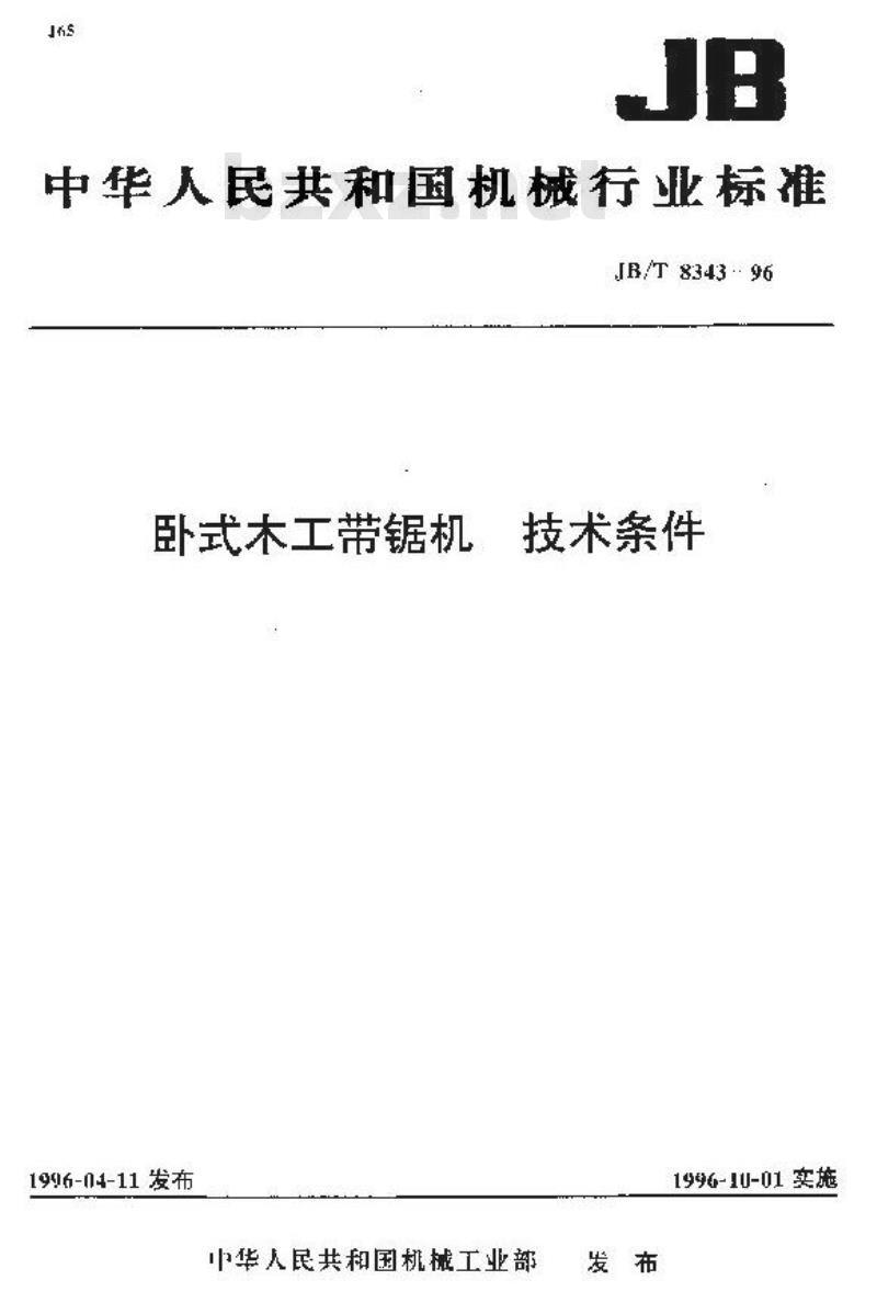 JB/T 8343-1996 卧式木工带锯机 技术条件