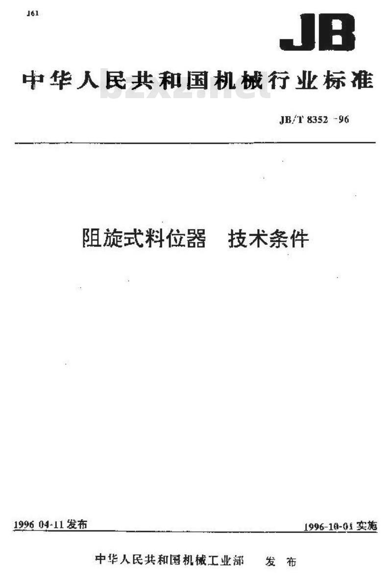 JB/T 8352-1996 阻旋式料位器 技术条件
