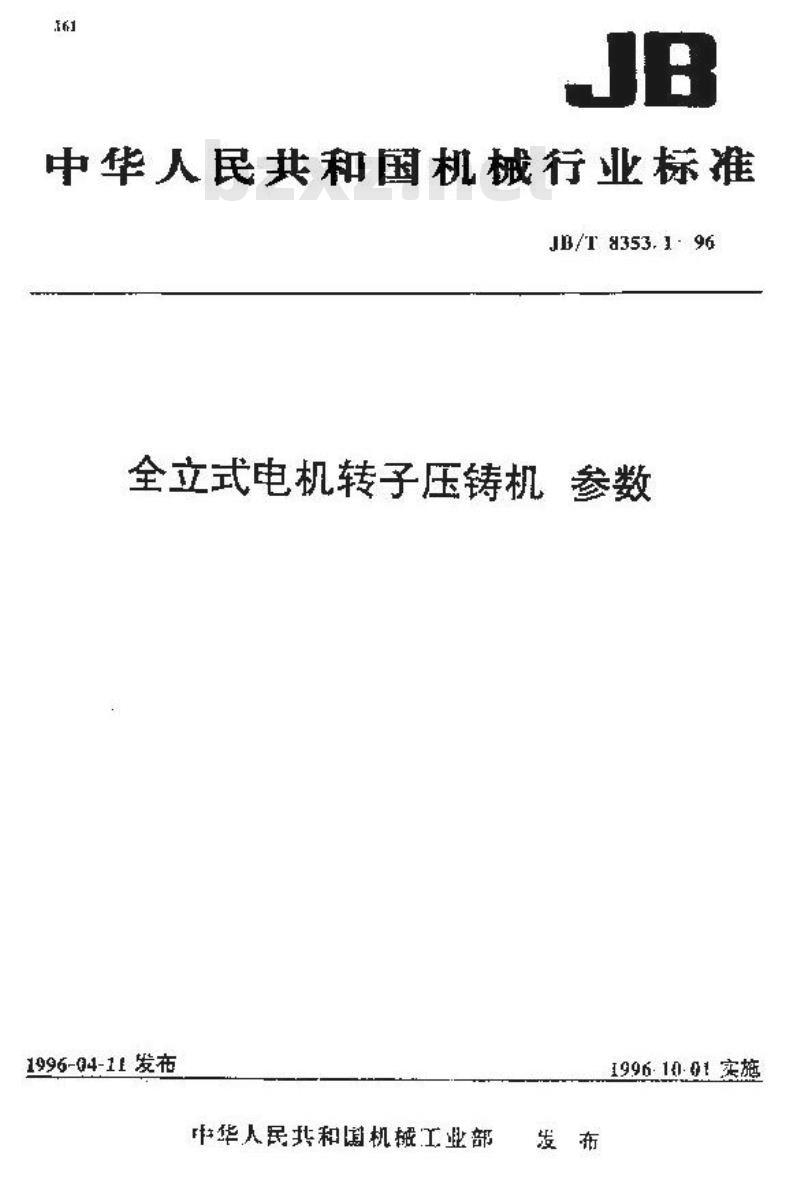 JB/T 8353.1-1996 全立式电机转子压铸机 参数
