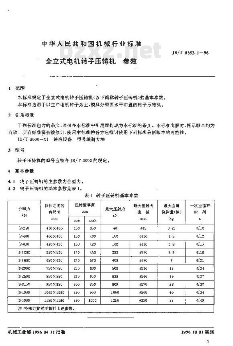 JB/T 8353.1-1996 全立式电机转子压铸机 参数
