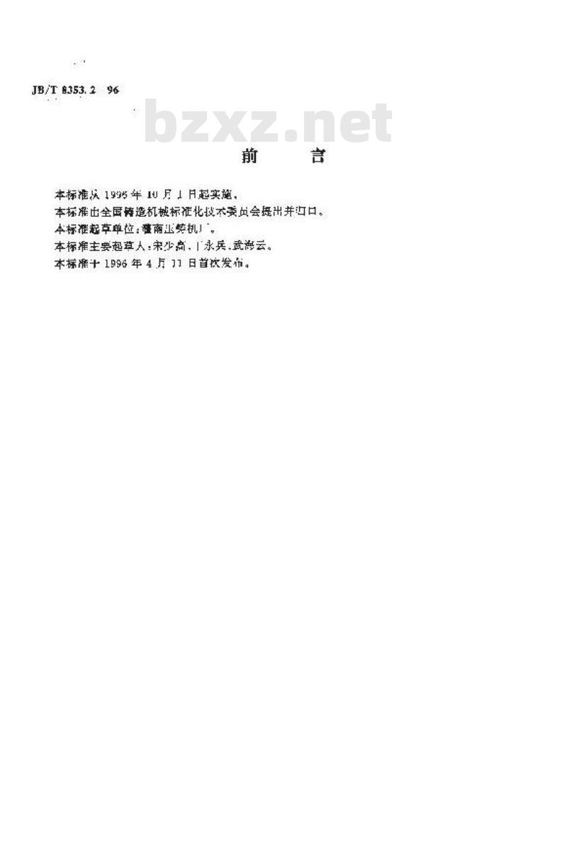 JB/T 8353.2-1996 全立式电机转子压铸机 技术条件