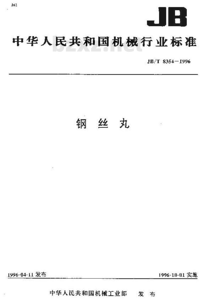 JB/T 8354-1996 钢丝丸