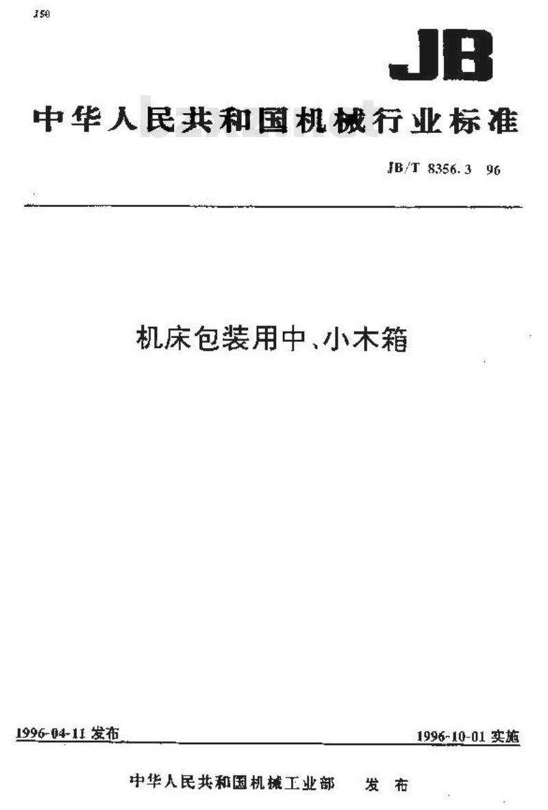JB/T 8356.3-1996 机床包装用中小木箱小木箱