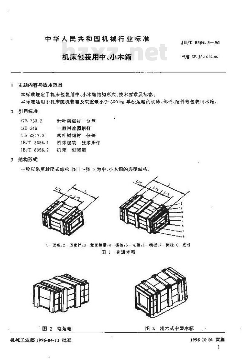JB/T 8356.3-1996 机床包装用中小木箱小木箱