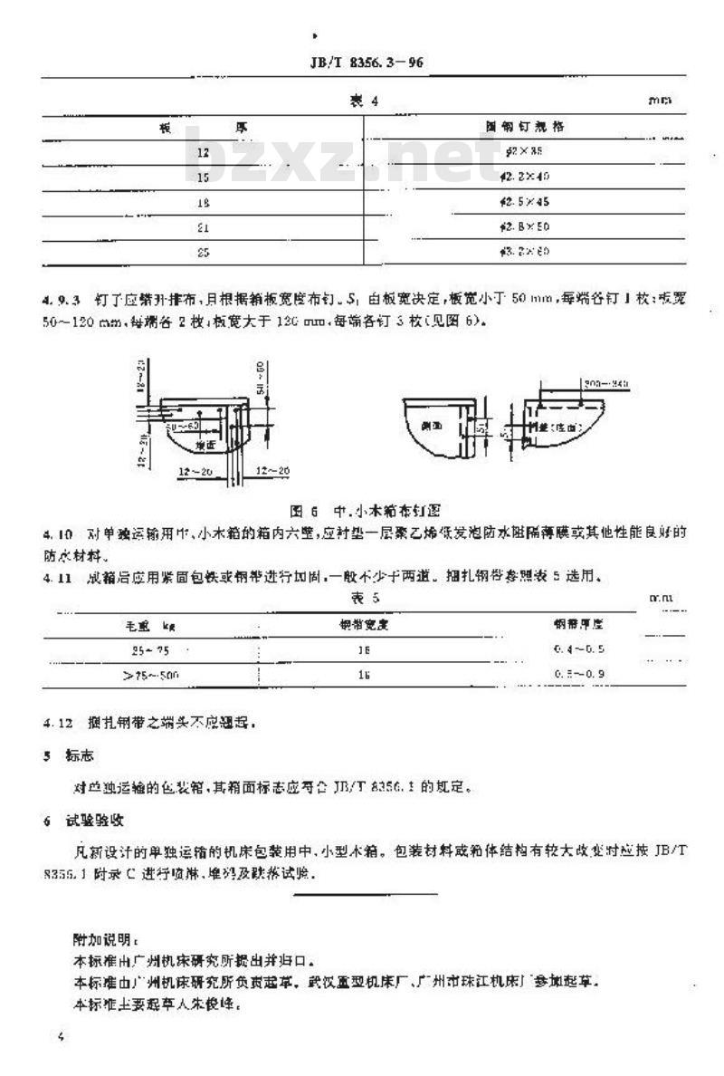 JB/T 8356.3-1996 机床包装用中小木箱小木箱