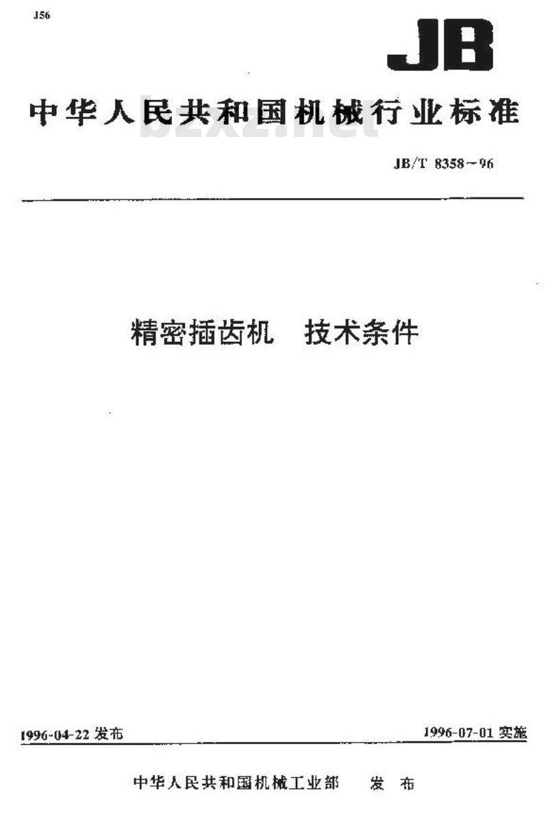 JB/T 8358-1996 精密插齿机 技术条件