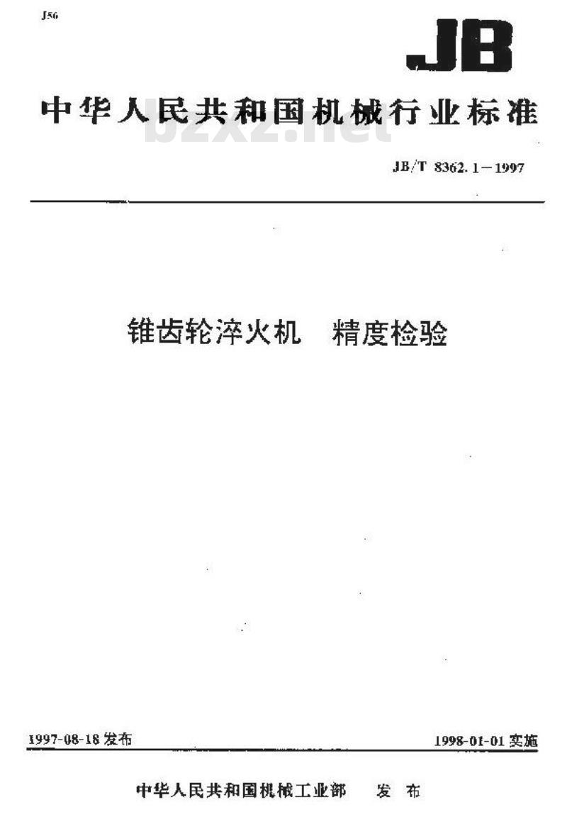 JB/T 8362.1-1997 锥齿轮淬火机 精度检验