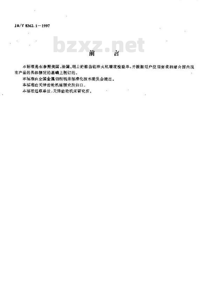 JB/T 8362.1-1997 锥齿轮淬火机 精度检验