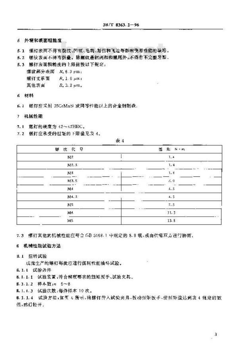 JB/T 8363.2-1996 沉孔可转位刀片用紧固螺钉 技术规范