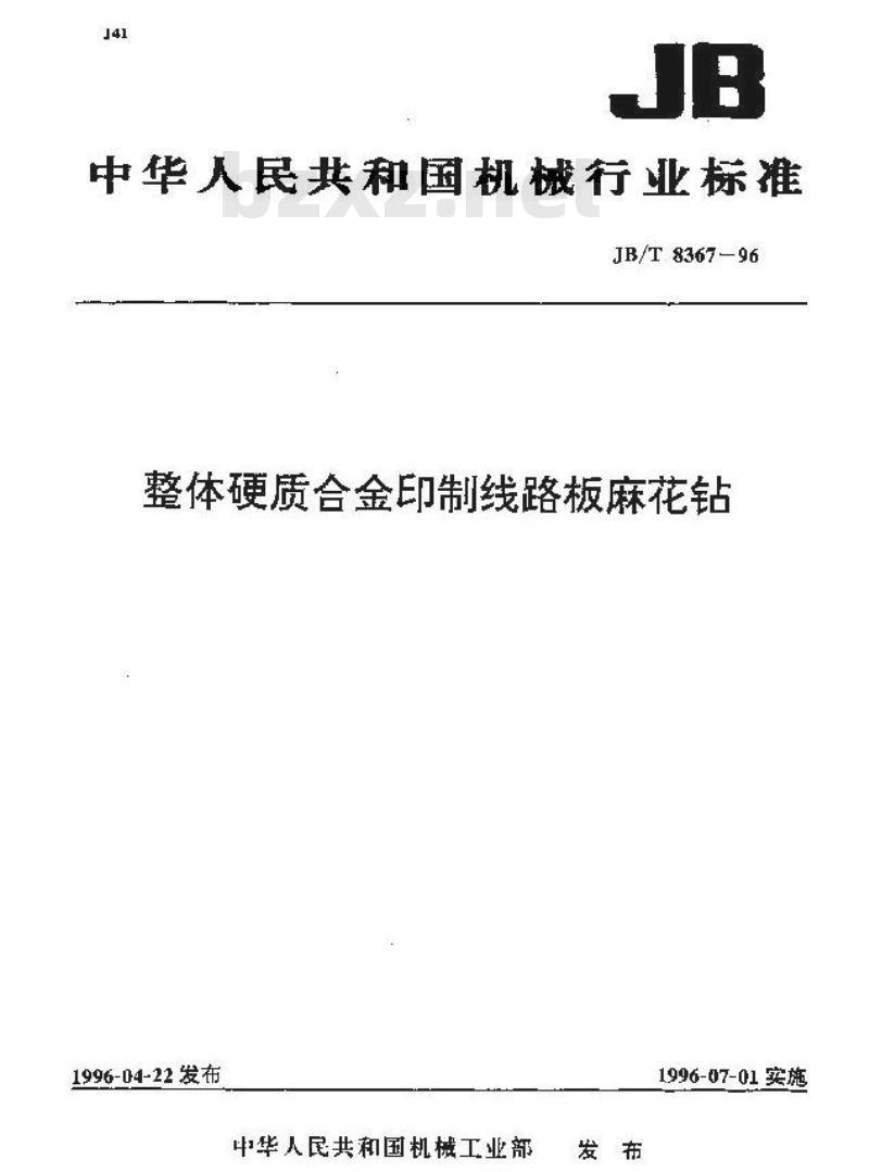 JB/T 8367-1996 整体硬质合金印制线路板麻花钻