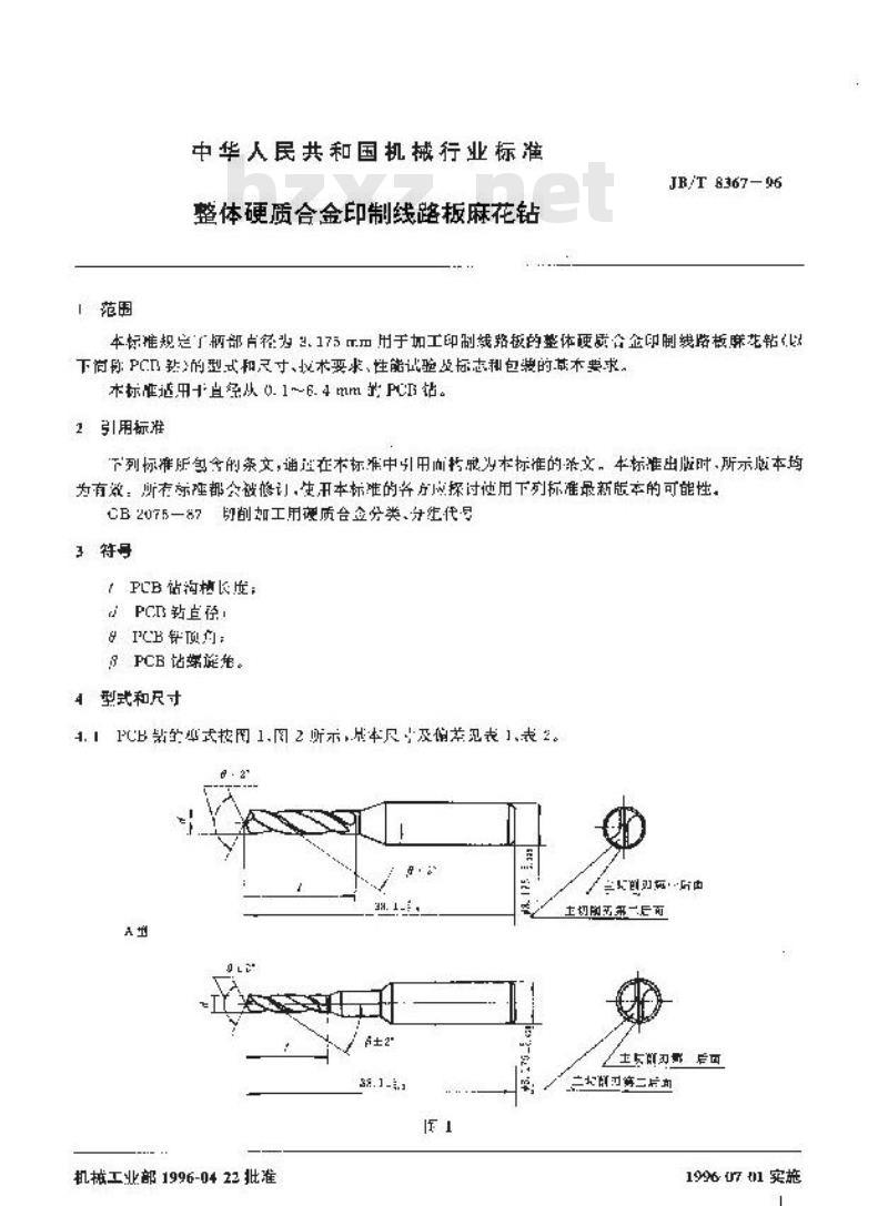 JB/T 8367-1996 整体硬质合金印制线路板麻花钻